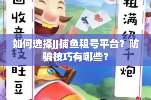如何选择JJ捕鱼租号平台？防骗技巧有哪些？